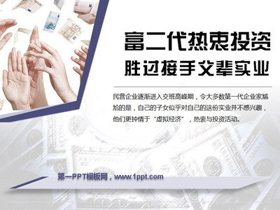 富二代投資新浪潮 為何熱衷資本運作，而非接手父輩實業？